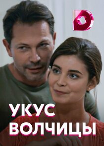 Укус волчицы poster