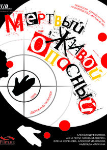 Мёртвый. Живой. Опасный poster