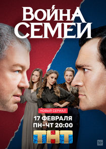 Война семей poster