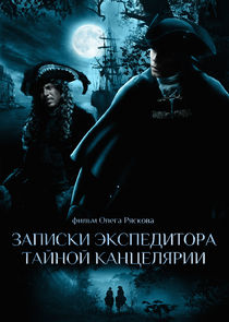 Записки экспедитора Тайной канцелярии poster