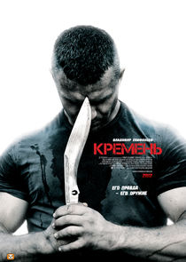 Кремень poster