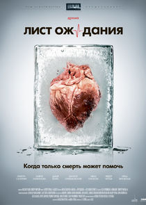 Лист ожидания poster