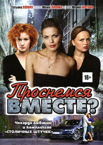 Проснёмся вместе? poster