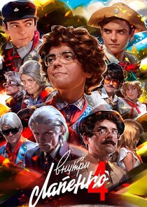 Внутри Лапенко poster
