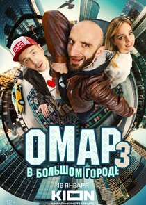 Омар в большом городе poster