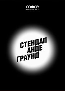 Стендап Андеграунд poster