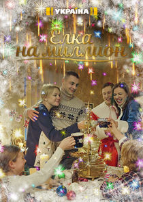 Ёлка на миллион poster