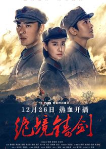Jue Jing Zhu Jian poster
