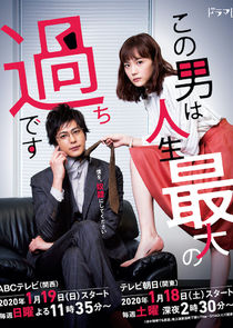 This Guy is the Biggest Mistake in My Life poster