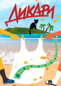 Дикари poster