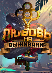 Любовь на выживание poster