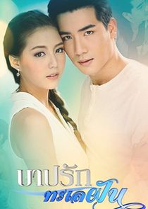 Barb Rak Talay Fun poster