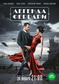 Легенда Феррари poster