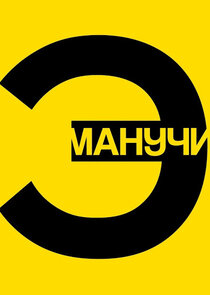 Эмпатия Манучи poster