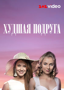 Худшая подруга poster