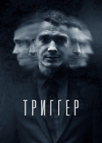Триггер poster