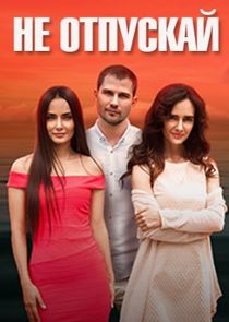 Не отпускай poster