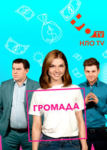 Громада poster