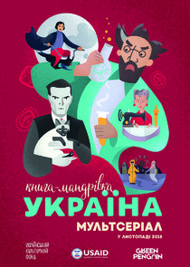 Книга-мандрівка. Україна poster