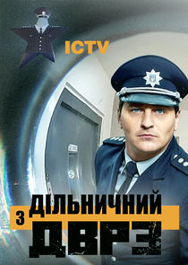 Дільничний з ДВРЗ poster