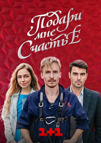 Подари мне счастье poster