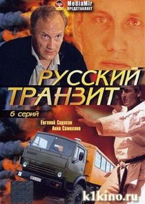 Русский транзит poster