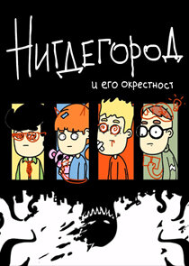 Нигдегород poster