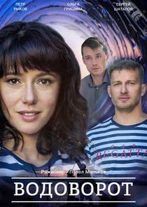 Водоворот poster