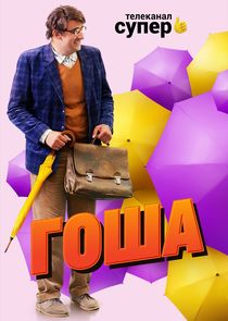 Гоша poster