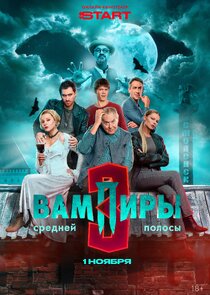 Вампиры средней полосы poster