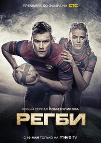 Регби poster