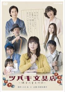 Tsubaki Stationery Store poster