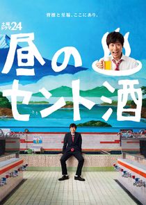 Hiru no Sento Zake poster