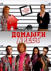 Domashen Arest poster