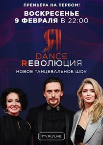 Dance Революция poster