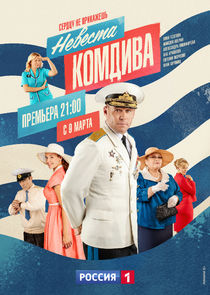 Невеста комдива poster