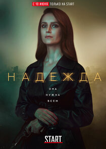 Надежда poster