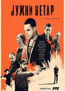 Jужни ветар poster