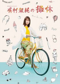 Arimura Kasumi no Satsukyu poster