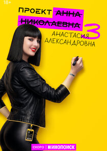 Проект "Анна Николаевна" poster
