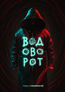 Водоворот poster