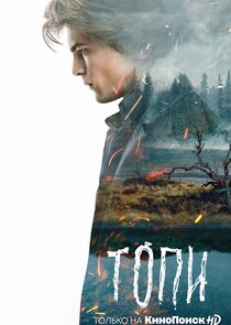 Топи poster
