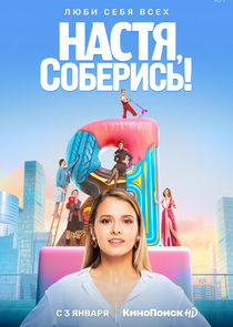 Настя, соберись! poster