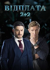 Возмездие poster