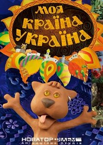 Моя країна — Україна poster