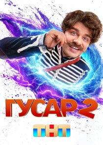 Гусар poster