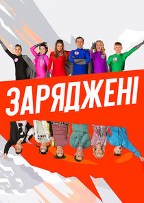Заряджені poster