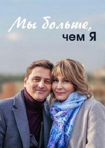 Ми більше ніж я poster