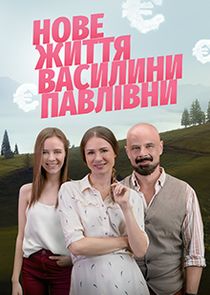 Нове життя Василини Павлівни poster