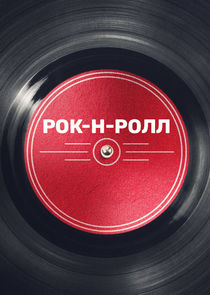 Рок-н-ролл poster
